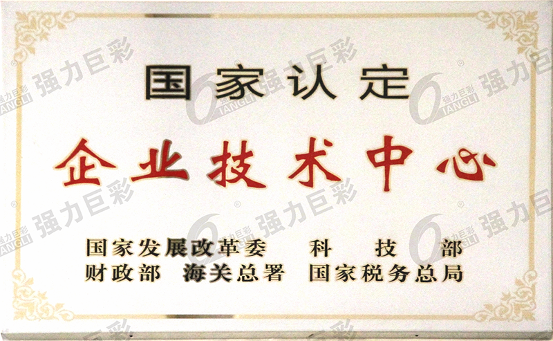 阿拉爾國家認(rèn)定企業(yè)技術(shù)中心牌匾